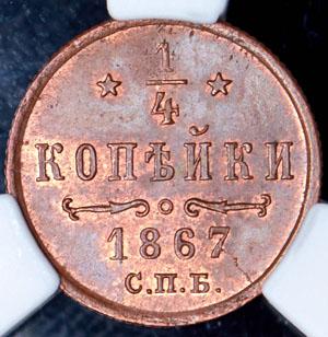 1-4-kopeyki-1867-v-slabe_68336-2.jpg.274a371ef86b2e09bb449c211fb73072.jpg