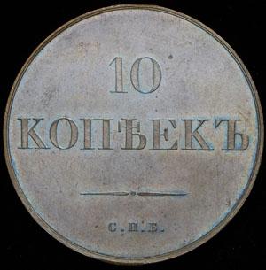 10-kopeek-1830-probnye_63247-2.jpg.40c69e4f2ae512e3216dd7b5e2549abb.jpg