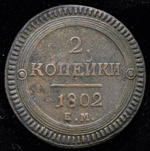 2-kopeyki-1802_62554-2.jpg.666b0f6de8d4d1d3ee0822efd17989b5.jpg