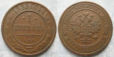 1 копейка 1889 спб.jpg