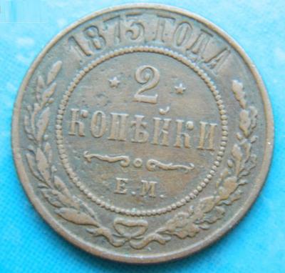 2_kopeiki_1873_g_em__(1).thumb.jpg.bc0cabf3728c2651e1ec5cf5f9f781c1.jpg