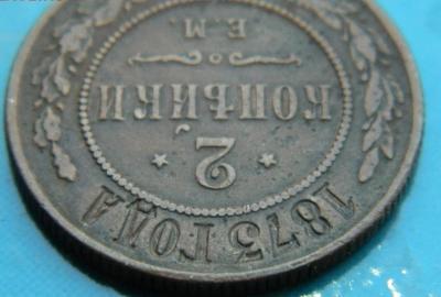 2_kopeiki_1873_g_em__(3).thumb.jpg.41e056a8434283ad15039c976947a6ef.jpg
