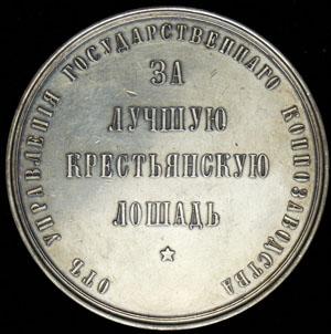 medal-za-luchshuyu-krestyanskuyu-loshad_63402-2.jpg.0f61a6f22bfb3ab9d7c345ad28208d77.jpg