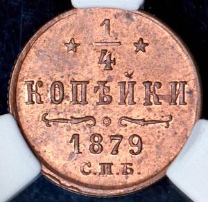 1-4-kopeyki-1879-v-slabe_68335-2.jpg.d0f113501e955071abf212aa1bee90d2.jpg