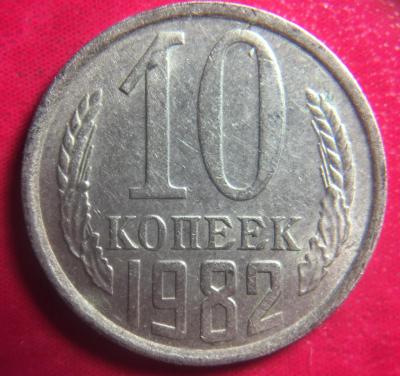 10 копеек 1982 9.jpg