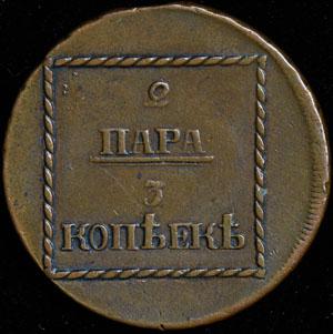 2-para-3-kopeyki-1773_68432-2.jpg.faa1350f02254a08d7942f37ec704a26.jpg