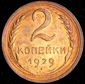 2-kopeyki-1929_68150-2.jpg.43d4ce145ef34077963a017ac4bb504b.jpg