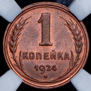 kopeyka-1924-v-slabe_68179-2.jpg.9c62b5a166fe53b290e04be56ab55e87.jpg
