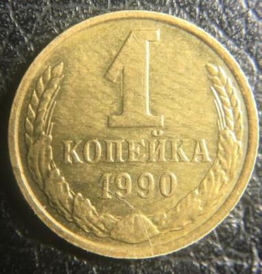 1 копейка 1990 раскол 1.jpg