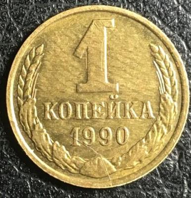 1 копейка 1990 раскол 2.jpg
