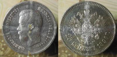 25 копеек 1896 год.jpg