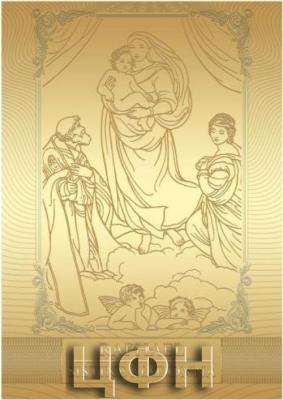 «XXL-Goldbanknote Sixtinische Madonna».jpg