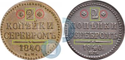 2_kopejki_1840_goda_EM_2383(1).jpg