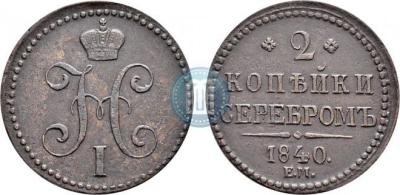 2_kopejki_1840_goda_em_2383.thumb.jpg.06560ec33d97474ceca115f506914bf7.jpg