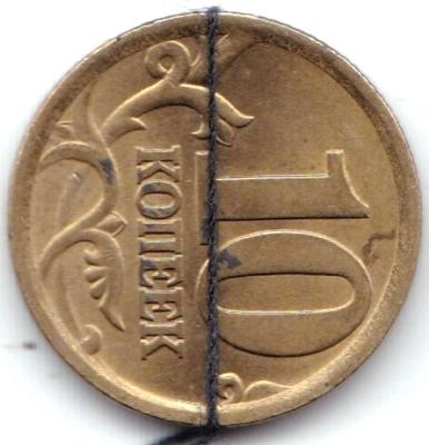10 коп 2004сп Поворот 90гр..jpg
