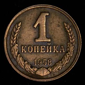 1_kopeyka-1958_70045-2.jpg.f0e26e888a6daa6cbbd2a5134e1745bd.jpg