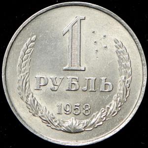 1_rubl-1958_57357-2.jpg.9952e381f54f2b16f10e5cc2afc60100.jpg