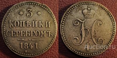 3_kopejki_serebrom_1841_sm.jpg