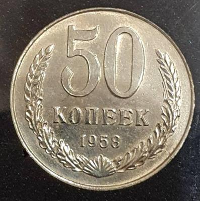 50коп1958.jpg