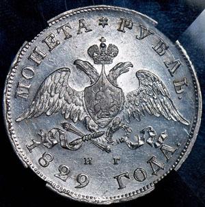 1_rubl-1829-v-slabe_69304-1.jpg.a5947ce09fb29c9c4409cca942b858b6.jpg