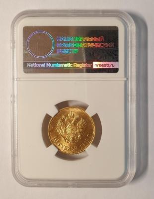 10 рублей 1899 АГ слаб 62-4.jpg
