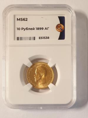 10 рублей 1899 АГ слаб 62-5.jpg