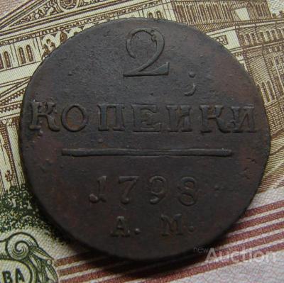 2_kopejki_1798_a_m_gravirovka_shtempelja.jpg
