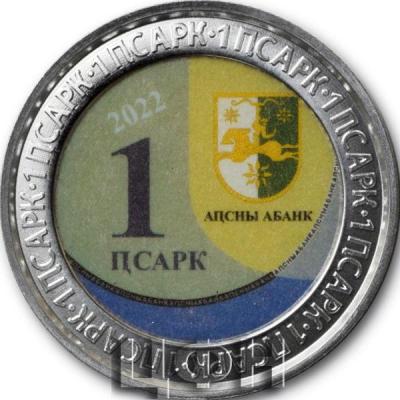 «Банк Абхазии 1 апсар 2022 аверс».jpg
