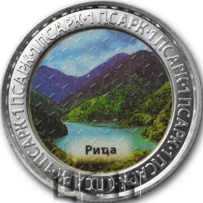 «Банк Абхазии 1 апсар 2022 озеро Рица».jpg