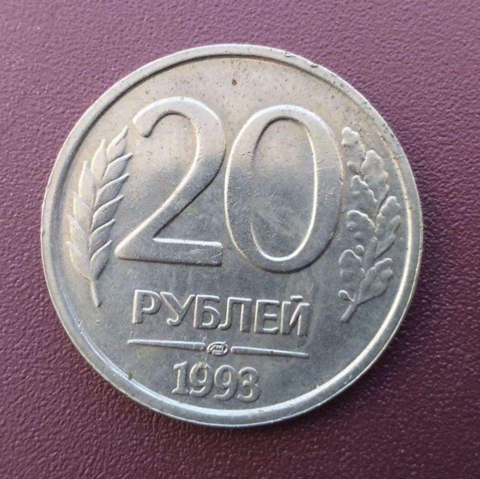 20 рублей 1992