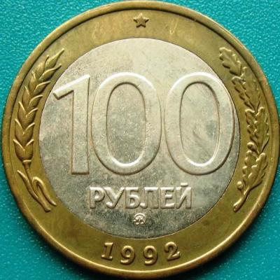 100_rublej_1992_goda_mmd_lmd_2_monety.jpg