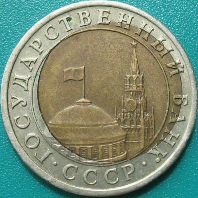 10_rublej_1991_goda_lmd_brak_smeshchenie_vnutrennej_vstavki_6.jpg