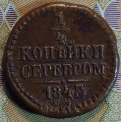 1843г СМ реверс1.JPG