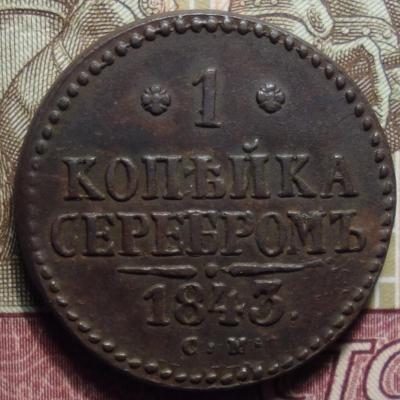 1843г СМ реверс1.JPG