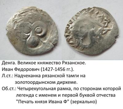1427-56 Рязань Иван 5 1170-90-13е.JPG