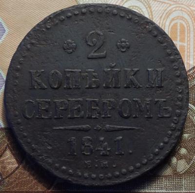 1841г ем  вен. украш реверс.JPG