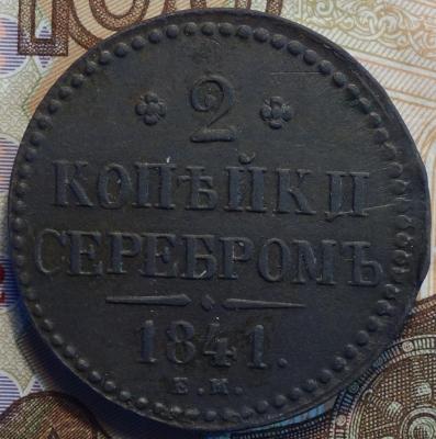 1841г ем  вен.не украш реверс.JPG