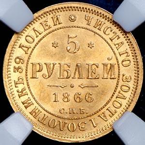 5-rubley-1866-v-slabe_70748-2.jpg.e86031c36206c4cb4dd4ca0decc213df.jpg