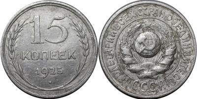 15 коп 1925.jpg