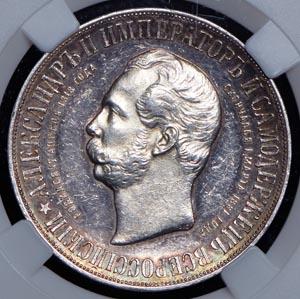 rubl-1898-s-pamyatnikom-aleksandru-ii-v-slabe_70758-1.jpg.fcd016f3bf8464baf65832d431282aeb.jpg