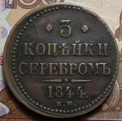 1844г ЕМ реверс.JPG