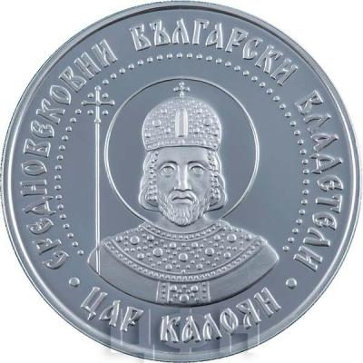 «10 levs - Tsar Kaloyan».jpg