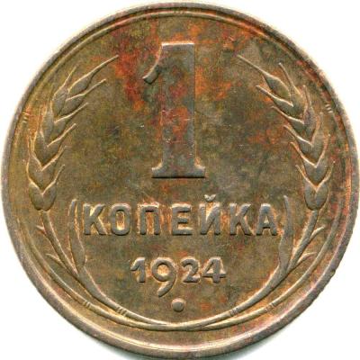 1 копейка 1924 (2).jpg