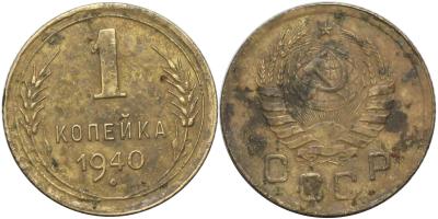 1коп1940.jpg