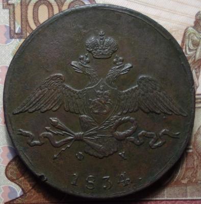 1834г ЕМ ФХ аверс.JPG