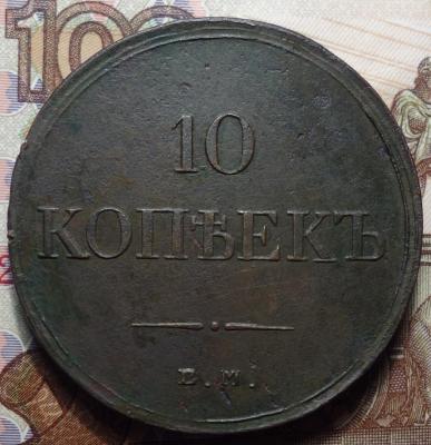 1834г ЕМ ФХ реверс.JPG