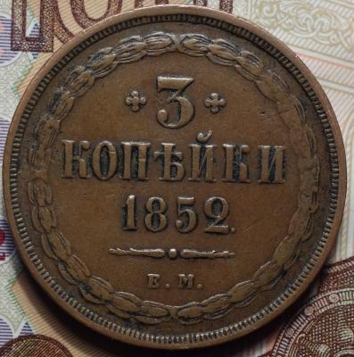 1852г ЕМ реверс.JPG
