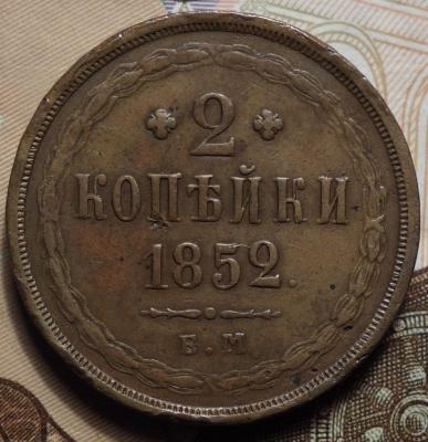 1852г ем реверс.JPG