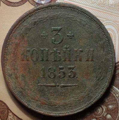 1853г ЕМ реверс.JPG