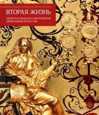 Вторая жизнь Выставка в Эрмитаже uv.jpg